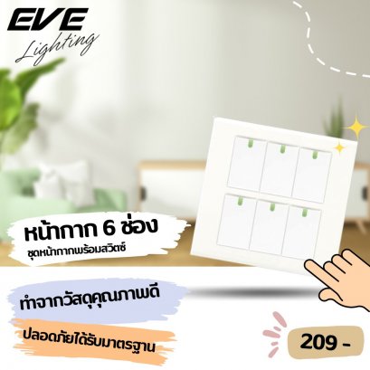 หน้ากาก  6 ช่อง พร้อม สวิตซ์ทางเดียว