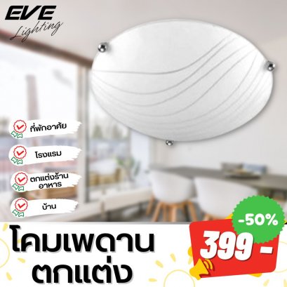 โคมเพดานตกแต่ง เก๋ไก๋ โคมแต่งบ้าน โคมไฟราคาถูก ลดราคา โคมไฟราคาพิเศษ สินค้าราคาพิเศษ