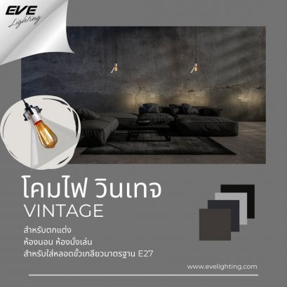 โคมไฟตกแต่ง เก๋ไก๋ โคมไฟแต่งบ้าน โคมไฟลดราคา ราคาพิเศษ โคมไฟวินเทจ