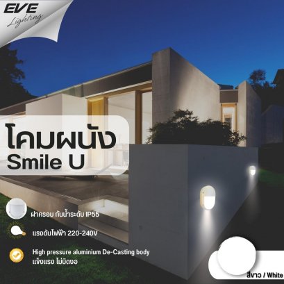 โคมไฟติดผนัง โคมผนัง โคมใส่หลอด โคมหน้าบ้าน Smile U 1xE27 / White