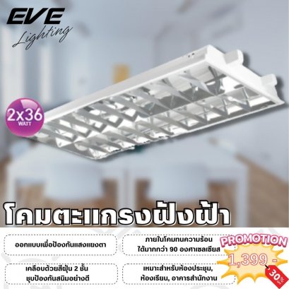โคมออฟฟิศ โคมสำนักงาน โคมฝังฝ้า  Recessed T/M Mirror lover 2x36
