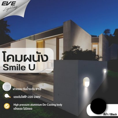 โคมไฟติดผนัง โคมผนัง โคมใส่หลอด โคมหน้าบ้าน Smile U 1xE27  / Black
