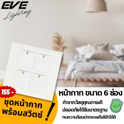 หน้ากาก ขนาด 6 ช่อง พร้อม สวิตซ์ทางเดียว ขนาด 1.5 ช่อง