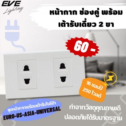 หน้ากาก ช่องคู่ พร้อม เต้ารับเดี่ยว 2 ขา 16 แอมป์ 250 โวลต์
