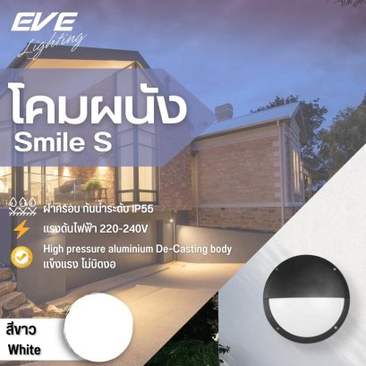 โคมไฟติดผนัง โคมผนัง โคมใส่หลอด โคมหน้าบ้าน Smile S 1xE27 / White
