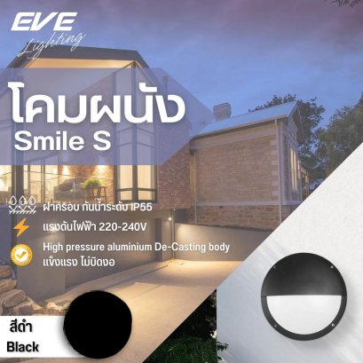 โคมไฟติดผนัง โคมผนัง โคมใส่หลอด โคมหน้าบ้าน Smile S 1xE27 / Black