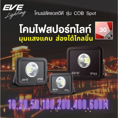 ลดพิเศษ! โคมสปอตไลท์ โคมฟลัดไลท์แอลอีดี รุ่น Spot COB มุมแสงแคบเพียง 30 องศา ทำให้ส่องสว่างได้ไกลขึ้น มีตั้งแต่ขนาด 10, 20, 50, 100, 200, 400 ,600  วัตต์  มาตรฐาน IP65 กันน้ำกันฝุ่น LED Spotlight COB Spot Special Discount !