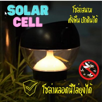 โคมโซล่าเซลล์แอลอีดี GSL-03 ไล่แมลง 0.5 วัตต์ วอร์มไวท์  LED GSL-03 0.5w Warmwhite