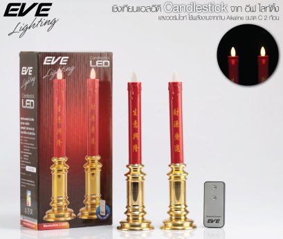 เชิงเทียนแอลอีดี สีแดง ปิด-เปิด ด้วยรีโมท ใส่ถ่าน ปลอดภัย นำโชค นำลาภ เป็นของฝากให้ญาติผู้ใหญ่ได้ในทุกโอกาส LED Candlestick  RED Warmwhite with Remote 