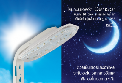 โคมถนนแอลอีดี เซ็นเซอร์แสงอาทิตย์ ปิด-เปิดอัตโนมัติ ขนาด16 วัตต์ แสงขาวเดย์ไลท์ LED Street Light Sensor 16w Daylight 