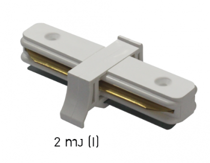 ตัวต่อรางแทร็คไลท์ 2 ทาง (I) / ขาว
