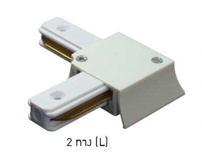 ตัวต่อรางแทร็คไลท์ 2 ทาง (L) / ขาว