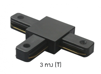 ตัวต่อรางแทร็คไลท์ 3 ทาง (T) / ดำ