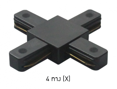 ตัวต่อรางแทร็คไลท์ 4 ทาง (X) / ดำ