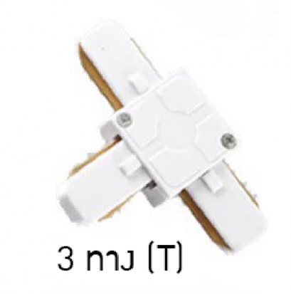 ตัวต่อรางแทร็คไลท์ 3 ทาง (T) / ขาว