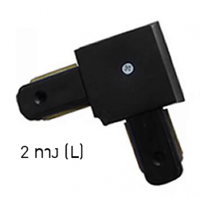 ตัวต่อรางแทร็คไลท์ 2 ทาง (L) / ดำ