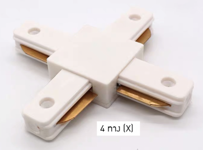 ตัวต่อรางแทร็คไลท์ 4 ทาง (X) / ขาว