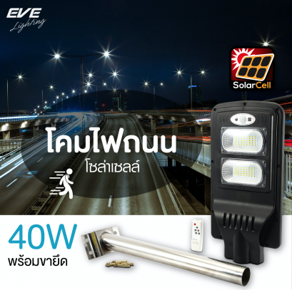 โคมไฟถนน โคมไฟกิ่ง โคมถนน โคมกันน้ำ โซล่าเซลล์ เดินผ่านแล้วสว่าง SSL-02 ตรวจจับความเคลื่อนไหว พร้อมขายึดและรีโมท