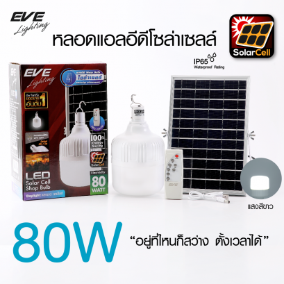ไฟโซล่าร์เซลล์ แผงโซล่าร์แยก สายยาว 5 เมตร สว่างต่อเนื่องนาน 2-3 ชั่วโมง เปิด-ปิด หรี่แสงด้วยรีโมท สามารถถอดเอาแต่หลอดไฟไปใช้งานได้ LED Shop Bulb Solar Cell 80W 5VDC with remote Daylight 