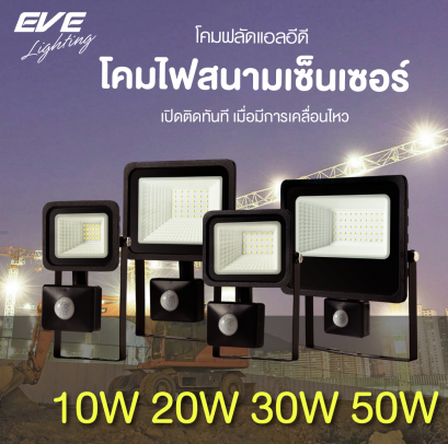  โคมฟลัดไลท์แอลอีดี DOB Better พร้อมเซ็นเซอร์ จับการเคลื่อนไหว ขนาด10, 20, 30, 50 วัตต์ ไฟเปิดอัตโนมัติเมื่อมีคนเดินผ่าน ประหยัดไฟ มีให้เลือกทั้งแสงเดย์ไลท์และวอร์มไวท์ มุมแสงกว้าง มาตรฐาน IP65 กันน้ำกันฝุ่น LED Flood Better Sensor 10, 20, 30, 50W
