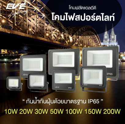 โคมฟลัดไลท์แอลอีดี DOB Better ขนาด10, 20, 30, 50, 100, 150, 200 วัตต์ มีให้เลือกทั้งแสงเดย์ไลท์และวอร์มไวท์ มุมแสงกว้าง มาตรฐาน IP65 กันน้ำกันฝุ่น LED Flood DOB Better 10- 200W 