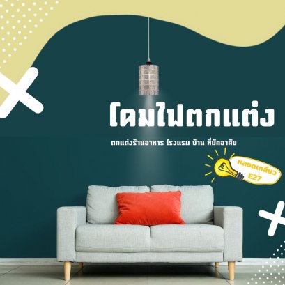 โคมเพดานตกแต่ง เก๋ไก๋ โคมแต่งบ้าน โคมไฟราคาถูก ลดราคา โคมไฟราคาพิเศษ สินค้าราคาพิเศษ