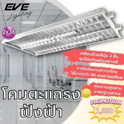 โคมออฟฟิศ โคมสำนักงาน โคมฝังฝ้า Recessed T/M louver 2x36