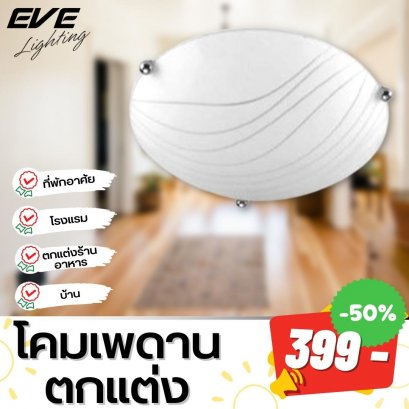 โคมเพดานตกแต่ง เก๋ไก๋ โคมแต่งบ้าน โคมไฟราคาถูก ลดราคา โคมไฟราคาพิเศษ สินค้าราคาพิเศษ