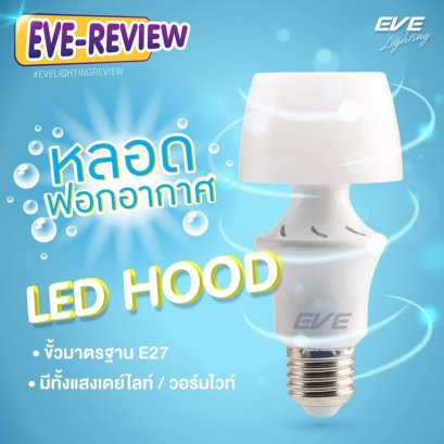 หลอดแอลอีดี ฟอกอากาศ กำจัดฝุ่นควันขนาดเล็ก ที่เป็นสาเหตุการเกิดภูมิแพ้ ขนาด 5 วัตต์ LED Hood 5w E27 หลอดไฟอัจฉริยะ หลอดประหยัดไฟ