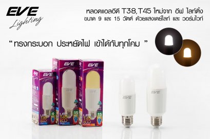 หลอดแอลอีดี T38 ขนาด 9 และ 15 วัตต์ แสงขาวและแสงเหลือง (35,000 ชั่วโมง) แสงออกรอบตัวใช้แทนหลอดประหยัดได้ LED T38 E27 