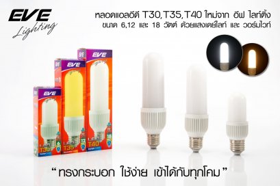 หลอดแอลอีดี ทรงกระบอก T30 ขนาด  6-18 วัตต์ แสงขาวและแสงเหลือง (35,000 ชั่วโมง) แสงออกรอบตัวใช้แทนหลอดประหยัด LED T30 E27 