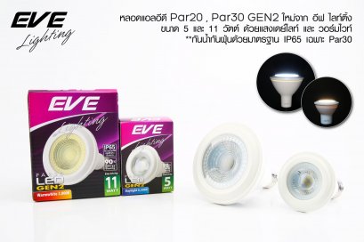 หลอดแอลอีดี พาร์ 20 ขนาด 5วัตต์  และ พาร์ 30 ขนาด 11 วัตต์ แสงขาวเดย์ไลท์ และเหลืองวอร์มไวท์ ขั้ว E27 LED Par 20, 30 E27 