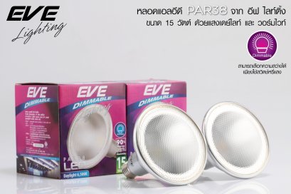 หลอดแอลอีดี พาร์38 ปรับหรี่แสง ใช้ร่วมกับสวิตซ์ดิม ขนาด15 วัตต์ แสงขาวเดย์ไลท์ E27 LED PAR38 Dimmable 