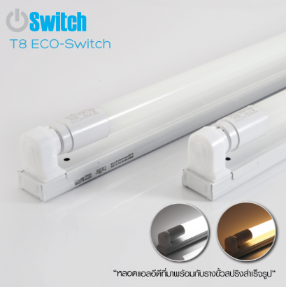 ชุดโคมแอลอีดี T8 22 วัตต์ แสงเหลือง หลอดยาว หลอดประหยัดไฟ ทดแทนหลอดนีออน LED Set T8 ECO-Switch 22w Warmwhite