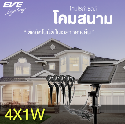 โซล่าเซลล์ โคมไฟโซล่า โคมไฟพลังแสงอาทิตย์ หนึ่งชุดมี 4 ดวง ไฟส่องต้นไม้ ไฟส่องสวน ไม่เปลืองไฟ LED Solar Cell SGSL-01 4x1W Warmwhite