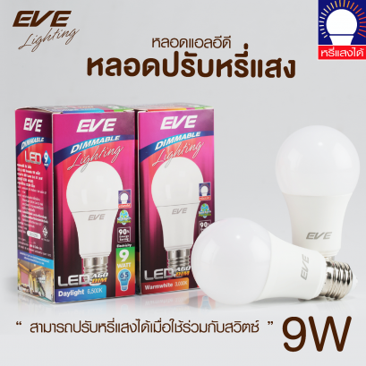 หลอดแอลอีดี A60 หรี่แสงได้ ใช้ร่วมกับสวิตซ์ดิม ขนาด 9 วัตต์ แสงขาวเดย์ไลท์ LED A60 Dimmable bulb 9W Daylight 