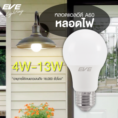 หลอดแอลอีดี ขนาด 4-13 วัตต์ แสงขาว เดย์ไลท์ แสงเหลืองวอร์มไวท์ LED A60 TD 