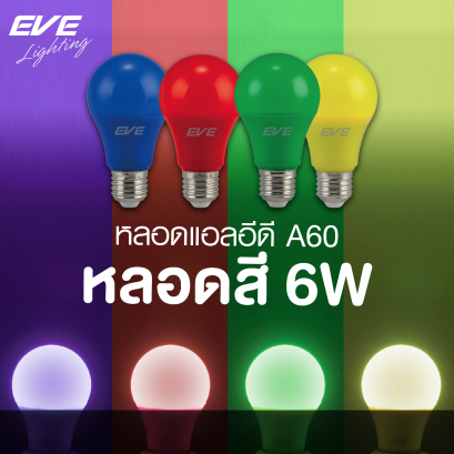หลอดแอลอีดี สีน้ำเงิน สีแดง สีเขียว สีเหลือง  6 วัตต์ ขั้ว E27 สำหรับตกแต่งร้านอาหาร ตกแต่งทั่วไป LED A60 Color 