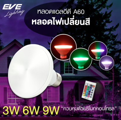 หลอดแอลอีดี พาร์ ขนาด 3, 6 และ 9 วัตต์ เปลี่ยนสีได้ด้วยรีโมท ขั้ว E27 สำหรับงานตกแต่งภายใน LED Par RGB 