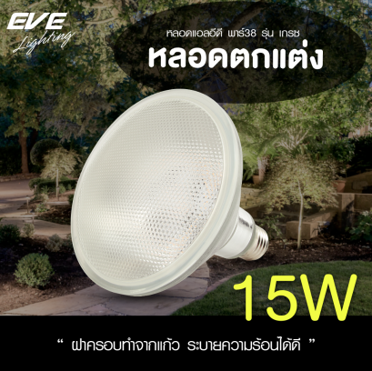 หลอดแอลอีดี พาร์38 ขนาด 15 วัตต์ แสงขาวเดย์ไลท์ และแสงเหลืองวอร์มไวท์ ขั้วE27 ใช้ภายนอกได้ LED PAR 38 