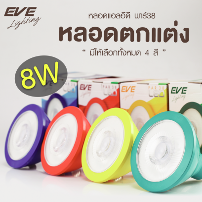หลอดแอลอีดี พาร์38 สีเหลือง สีน้ำเงิน สีเขียว สีแดง  8 วัตต์ E27 LED Par38 Color 
