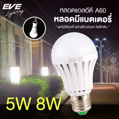 หลอดแอลอีดี พร้อมแบตเตอรี่ในตัว ติดเองเมื่อไฟดับ พร้อมขั้วแขวน นำไปใช้งานได้อย่างสะดวก ขนาด 5 และ 8 วัตต์ LED EMERGENCY BULB 