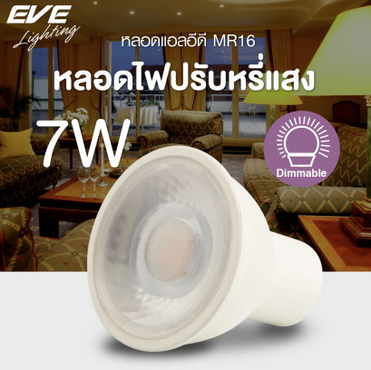 หลอดแอลอีดี MR16 ปรับหรี่แสง 7 วัตต์  แสงขาวเดย์ไลท์ แสงเหลืองวอร์มไวท์ ขั้ว GU5.3 มุมแสง 38 องศา 220V ใช้ร่วมกับสวิตซ์หรี่ไฟ LED MR16 Dimmable 7w GU5.3 