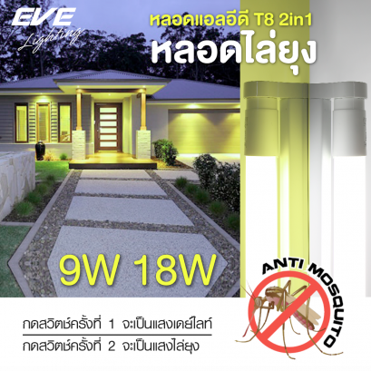 หลอดแอลอีดี ไล่ยุง 2 แสงในหนึ่งเดียว เดย์ไลท์ และ สีไล่ยุง ใช่ร่วมกับสวิตซ์ปกติ LED T8 Anti Mosquito 2in1 Yellow/Daylight.   