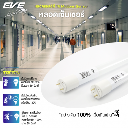 หลอดแอลอีดี T8 พร้อมโมชั่นเซ็นเซอร์ สว่างอัตโนมัติเมื่อมีคนเดินผ่าน ขนาด 9 วัตต์ และ 18 วัตต์ เดยไลท์ LED T8 Motion Sensor 9, 18W   
