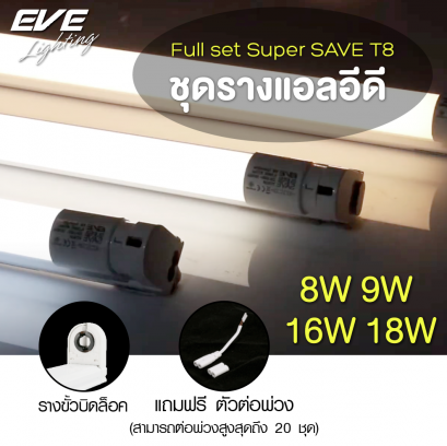 ชุดรางแอลอีดี ฟลูเซ็ต รุ่น Super SAVE ขนาด 8, 9, 16, 18, 22w  วัตต์ ต่อพ่วงได้ แสงขาว วอร์มไวท์ และคูลไวท์ Fullset T8 Super SAVE 