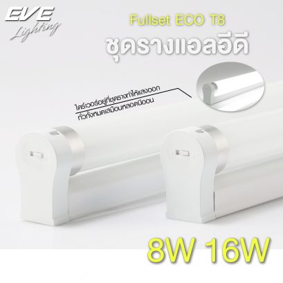 ชุดรางแอลอีดี แอลอีดี ชุดรางประหยัดไฟ LED Fullset ECO T8 8, 16w