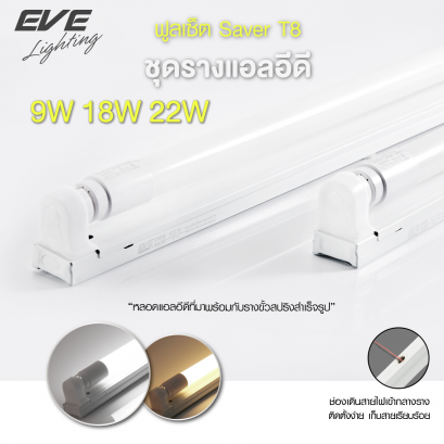 ชุดรางแอลอีดี ฟูลเซ็ต รุ่น Saver ขนาด 9, 18 และ 22 วัตต์ เปิดฝารางได้ สายไฟเข้ากลางราง แสงขาวเดย์ไลท์ และแสงเหลืองวอร์มไวท์ Fullset T8 Saver 