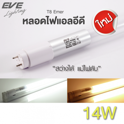 หลอดแอลอีดี T8 พร้อมแบตเตอรี่ในตัว ติดอัตโนมัติเมื่อไฟดับ ขนาด 14 วัตต์ แสงขาวเดย์ไลท์ และ วอร์มไวท์ ติดเองเมื่อไฟดับ ไฟฉุกเฉิน LED T8 Emergency Tube 