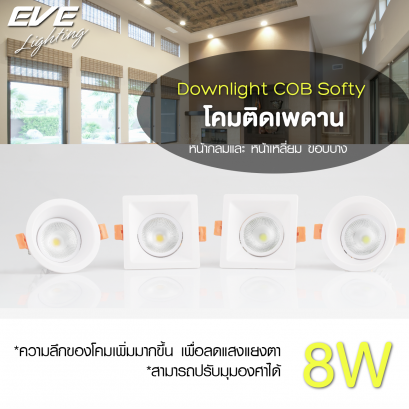 โคมดาวน์ไลท์แอลอีดี ขนาดเล็ก รุ่น softy หน้ากลมและหน้าเหลี่ยม ขนาด 8วัตต์ แสงขาวเดย์ไลท์ LED Downlight Softy 8w Warmwhite 
